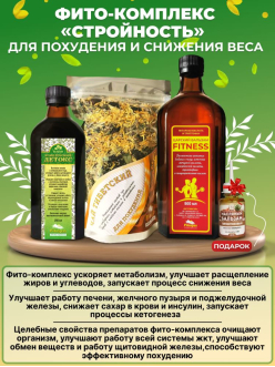 Фито-курс для стройности и похудения